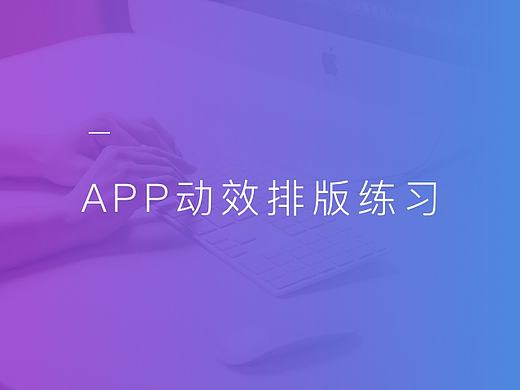APP动效排版设计（个人主页-ZMjE2NzI5NDg=） - 动效设计 - 站酷设计师隔壁的刘设计原创素材 - 站酷ZCOOL