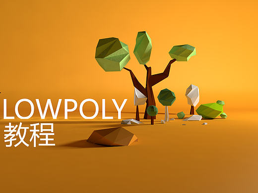 一站式解决LOWPOLY制作方法