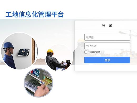 工地信息化管理平台