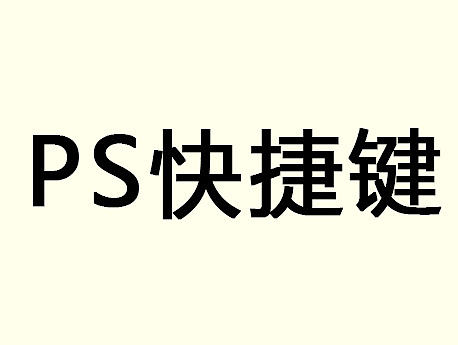 设计师需要熟记的ps快捷键