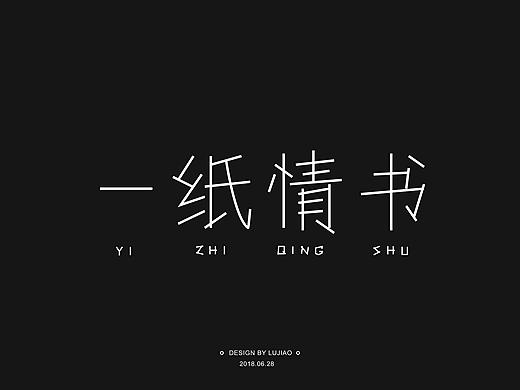 字体练习