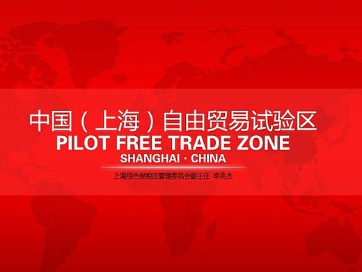 PPT | 動(dòng)態(tài)【上海自由貿(mào)易試驗(yàn)區(qū)】PPT設(shè)計(jì) 紅白系（個(gè)人主頁-ZMzA4NzYxMg==） - PPT/Keynote - 站酷設(shè)計(jì)師goshanye原創(chuàng)素材 - 站酷ZCOOL