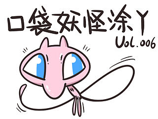 #口袋妖怪涂鸦#Vol.006