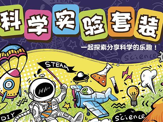 儿童科学实验产品包装