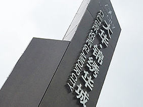 大华锦绣华城——香鸢美颂