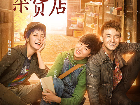 一张平平的海报，为你暖暖的解忧～