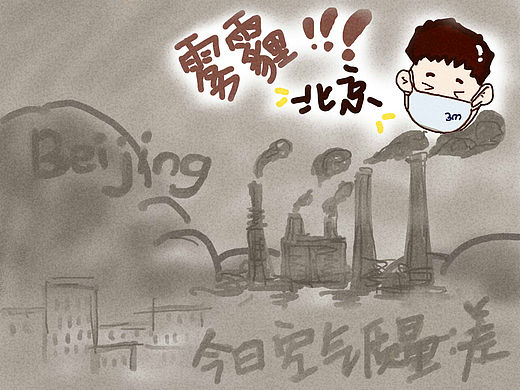雾霾天儿