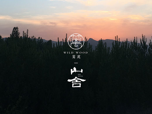 篱苑|山舍 Wild Wood & Hill House 