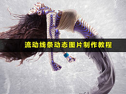 流动线条动态图片制作教程