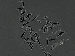 墨·跡