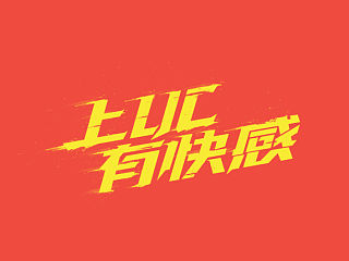 字体作品5月更新。。。