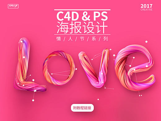 《情人节系列》C4D+PS海报设计
