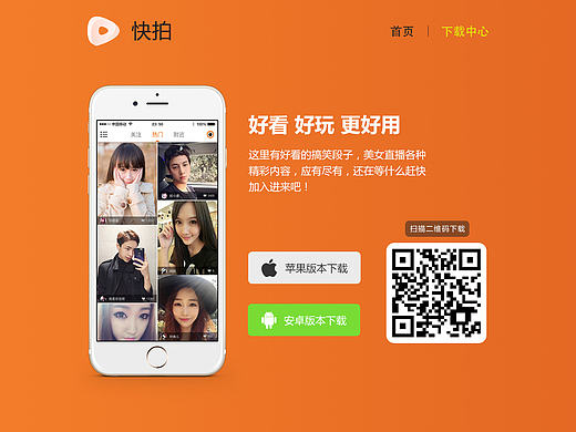 视频直播类快拍APP网页下载页面设计