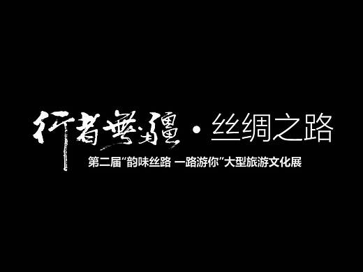 第二届“行者无疆·丝绸之路”先导宣传片
