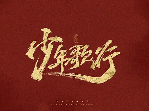 题字练习合集/写了一些国漫标题做练习