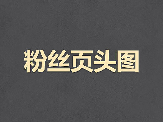 粉丝页头图（个人主页-ZMTYyMTI3NDg=） - 宣传物料 - 站酷设计师maol原创素材 - 站酷ZCOOL