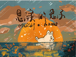 是思想的兔子》