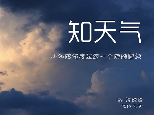 知天氣（小知陪您度過每一個陰晴圓缺）（個人主頁-ZMTY1NzAzOTI=） - APP界面 - 站酷設計師小松許原創(chuàng)素材 - 站酷ZCOOL