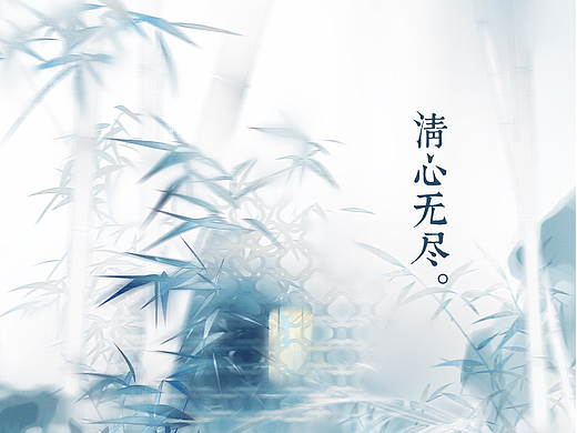 清心无尽/典雅中国风格的板绘创作与研究