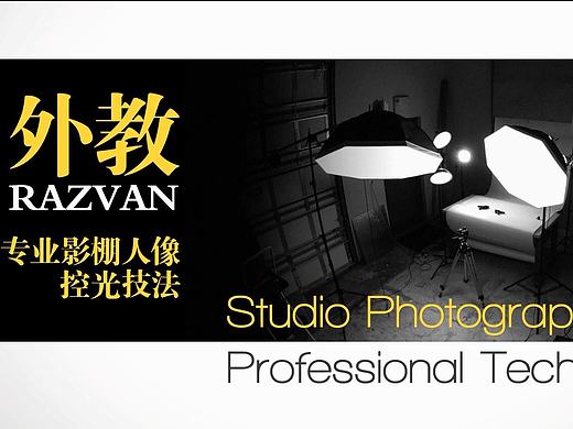 外教:专业影棚人像拍摄控光技法教程