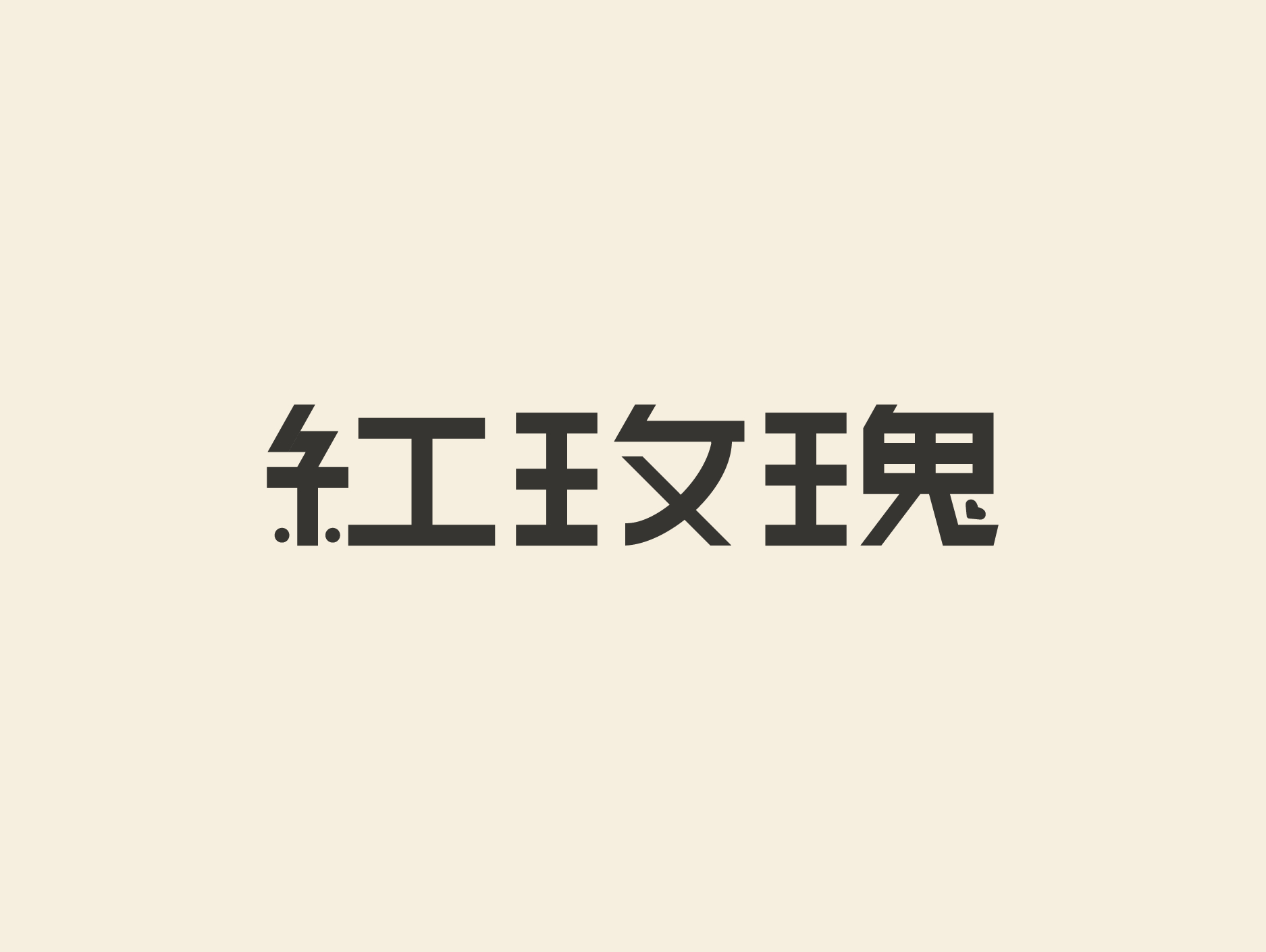 蒙古文字:日记|平面|字体/字形|MangosMod - 原创作品 - 站酷 (ZCOOL)