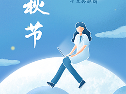 中秋节海报（安徽建筑）