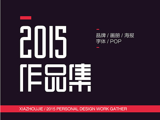 作品集 | 2015年作品合集