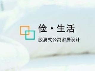 俭·生活   室内小空间设计