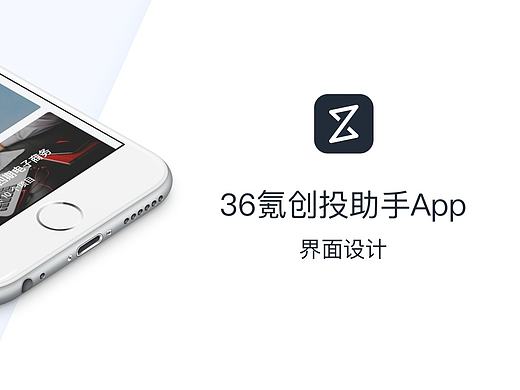 36氪 · 创投助手App界面设计