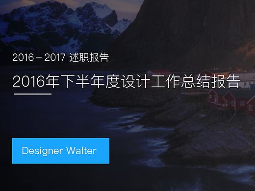 UI设计师的2016年度工作总结报告－你是否需要，分享源文件