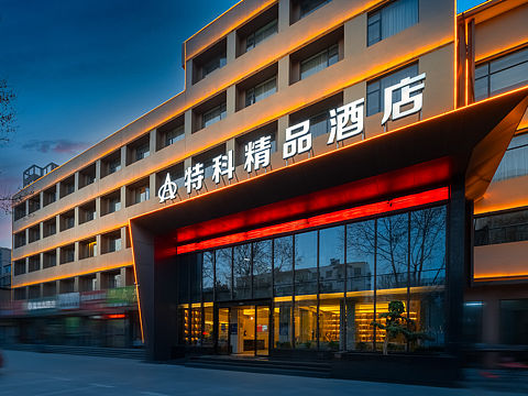 襄阳特科精品酒店