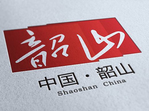 韶山城市标志设计