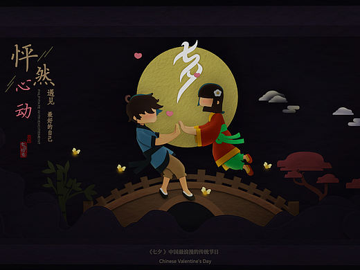 七夕怦然心动（个人主页-ZMzgxNzYwOTY=） - 运营设计 - 站酷设计师萝萝萝努力努力原创素材 - 站酷ZCOOL