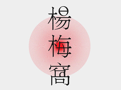 楊梅窩/ BAYBERRY WOW 文創企劃