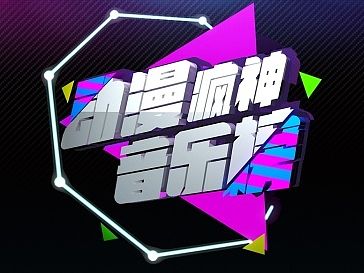 动漫封神音乐榜栏目logo（个人主页-ZMTIzNzY5MTY=） - Logo - 站酷设计师AuroraSang原创素材 - 站酷ZCOOL