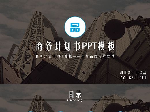 【小晶晶出品】商务计划书PPT模板