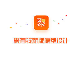 聚有钱——新版原型设计