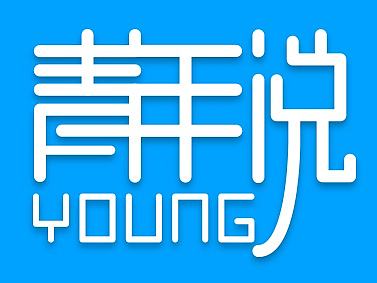 青年说