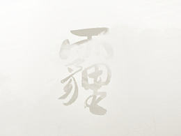北京·霾