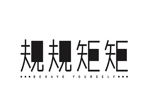 今日字体设计打卡
