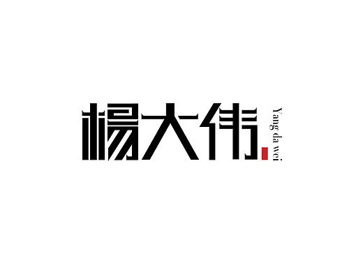 字体