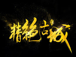 鬼吹灯系列书法字