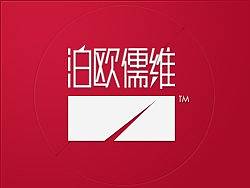BORW.泊欧儒维'(VIS)