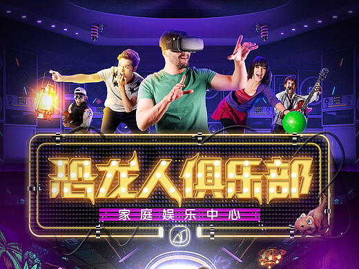 恐龍人俱樂部新KV（個人主頁-ZMTk1OTg2NzY=） - 運營設(shè)計 - 站酷設(shè)計師洋特嘻嘻原創(chuàng)素材 - 站酷ZCOOL