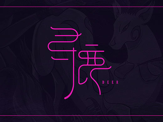 < 寻 鹿   FIND THE DEER >