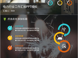 電力行業(yè)工作匯報PPT模板