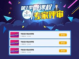 微课程专家评审专题页面