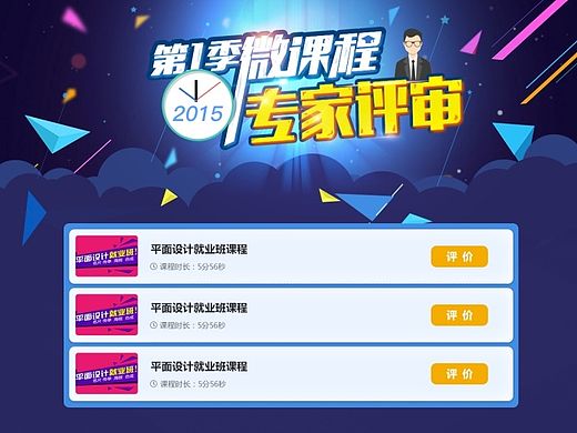 微课程专家评审专题页面