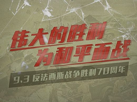 庆祝抗战胜利70周年