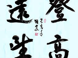 登高远塗望